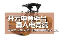 开云电竞第二系列
