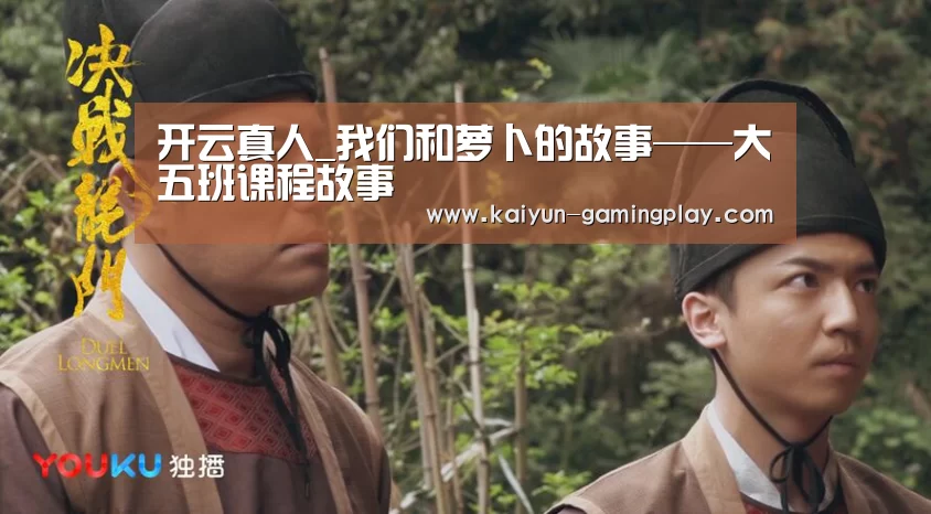 开云真人_我们和萝卜的故事——大五班课程故事(图1) 开云电竞
