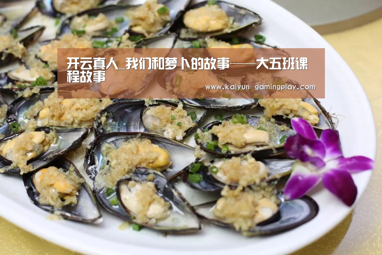 开云真人_我们和萝卜的故事——大五班课程故事(图2) 开云电竞