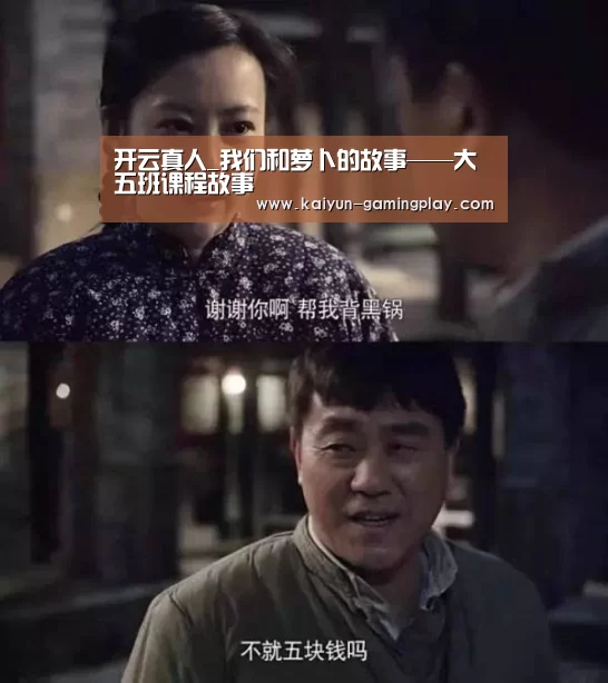 开云真人_我们和萝卜的故事——大五班课程故事(图3) 开云电竞