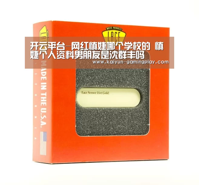开云平台-网红慎婕哪个学校的 慎婕个人资料男朋友是沈群丰吗(图2) 开云真人