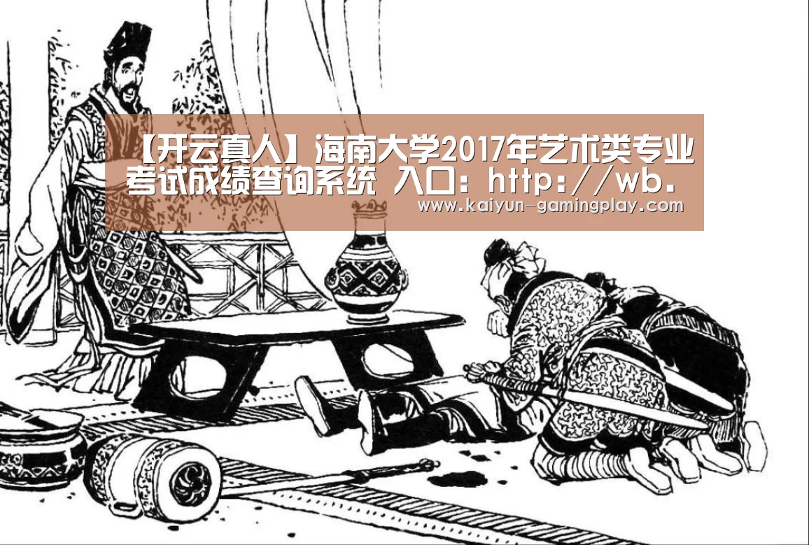 【开云真人】海南大学2017年艺术类专业考试成绩查询系统 入口:http://wb.hainu.edu.cn/ysllogin.a(图3) 开云真人