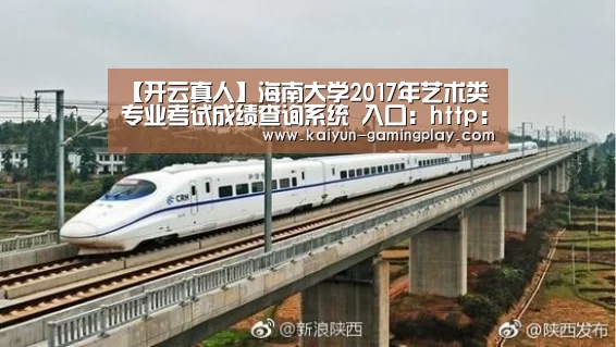 【开云真人】海南大学2017年艺术类专业考试成绩查询系统 入口:http://wb.hainu.edu.cn/ysllogin.a(图1) 开云真人