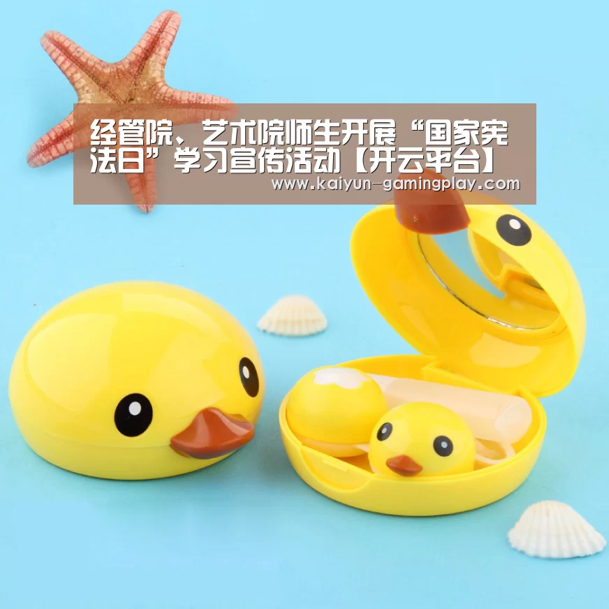 经管院、艺术院师生开展“国家宪法日”学习宣传活动【开云平台】(图1) 开云电竞