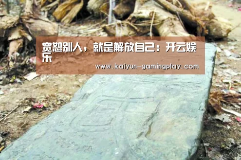 宽恕别人,就是解放自己:开云娱乐(图1) 开云电竞