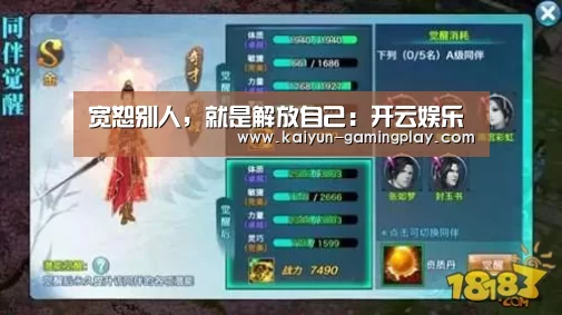 宽恕别人,就是解放自己:开云娱乐(图2) 开云电竞