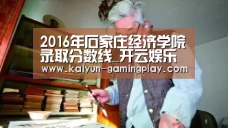 2016年石家庄经济学院录取分数线_开云娱乐