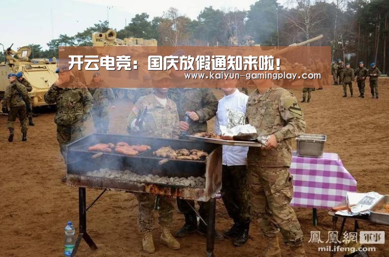 开云电竞:国庆放假通知来啦!(图2) 开云真人